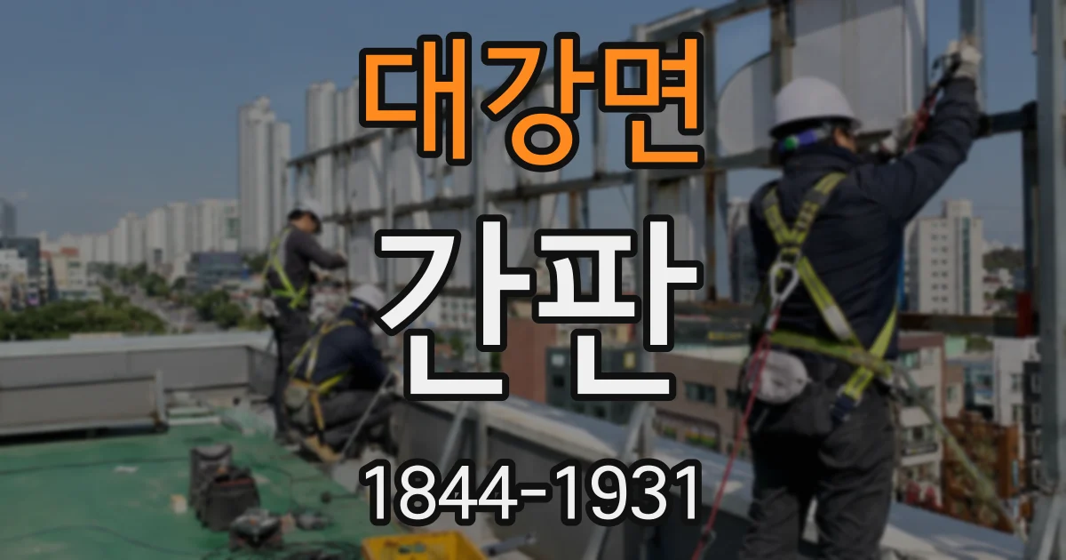 대강면 간판