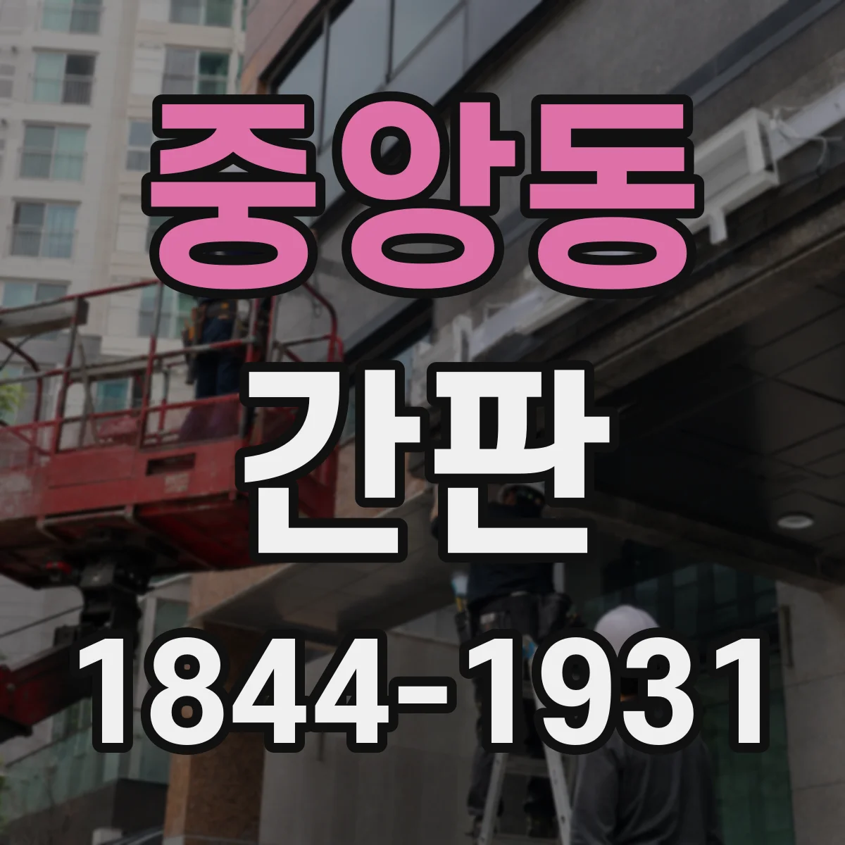 중앙동 간판