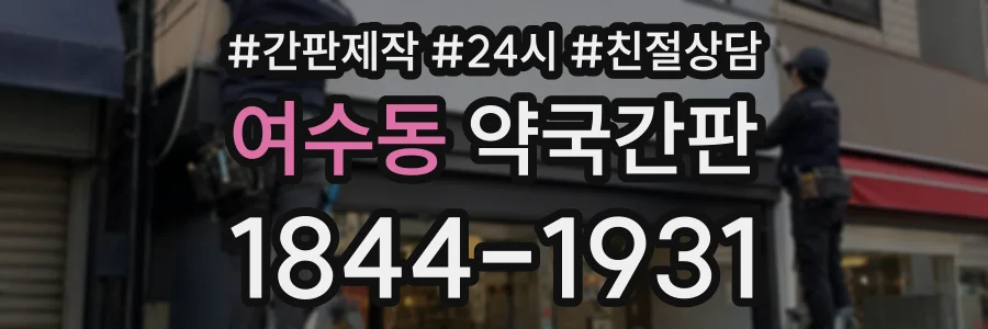 여수동 약국간판 상담 전화 1844-1931