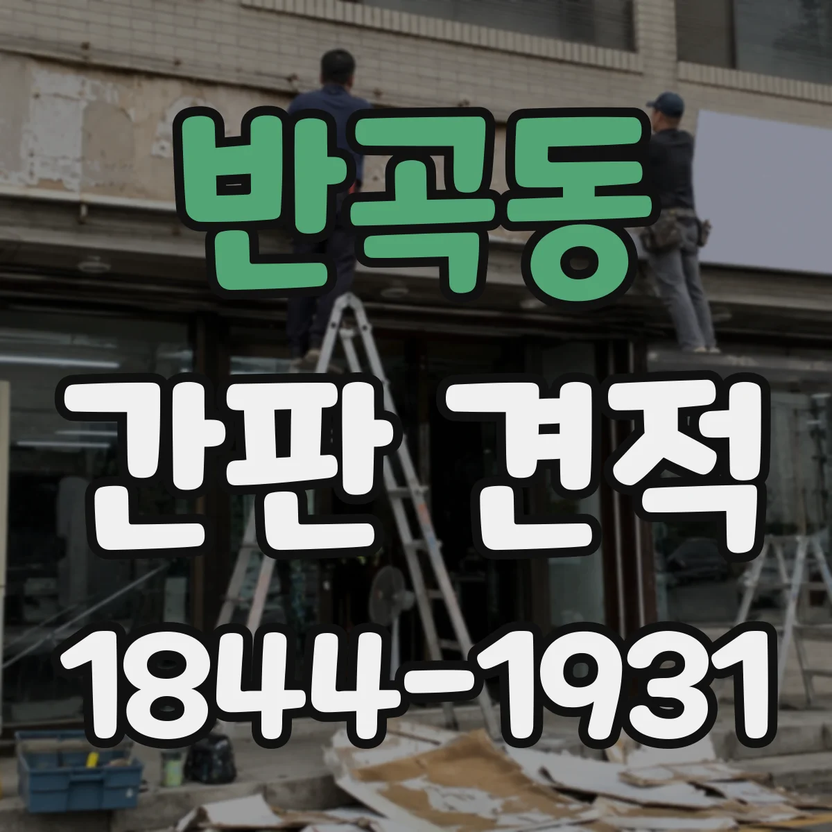 반곡동 간판 견적