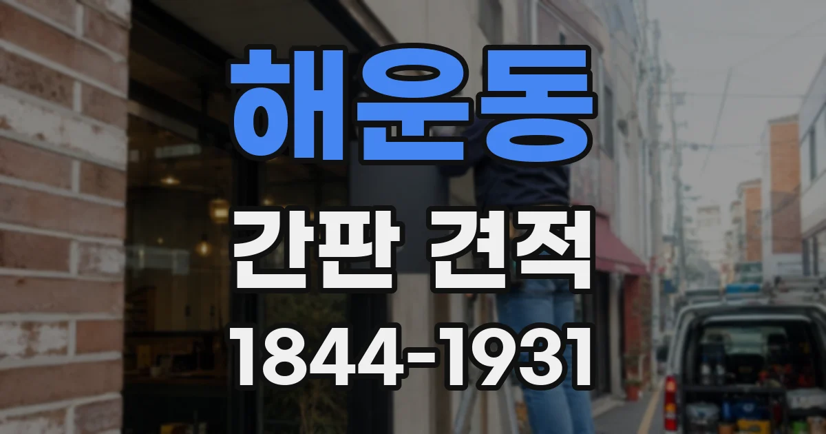 해운동 간판 견적