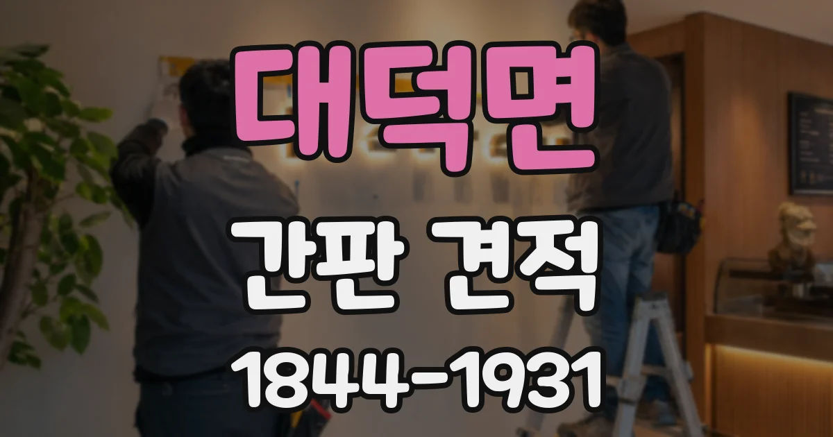 대덕면 간판 견적