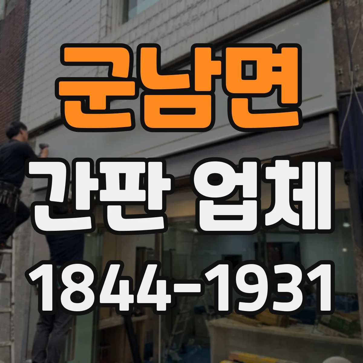 군남면 간판 업체