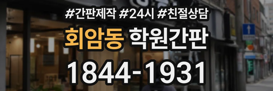 회암동 학원간판 상담 전화 1844-1931