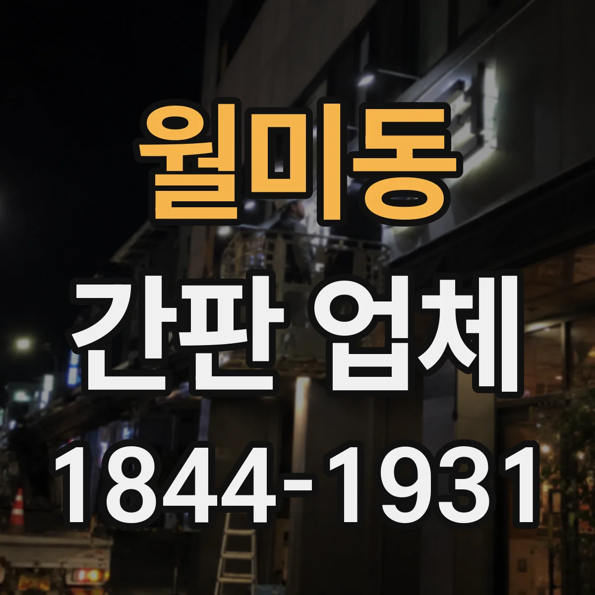 월미동 간판 업체