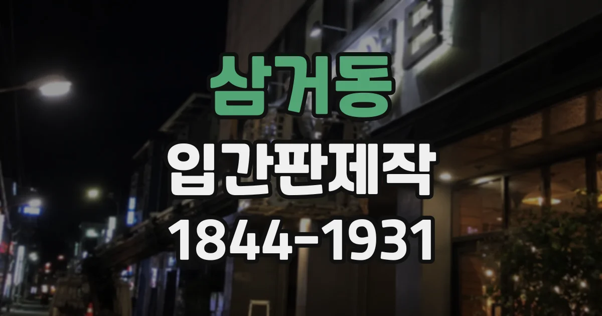 삼거동 입간판제작