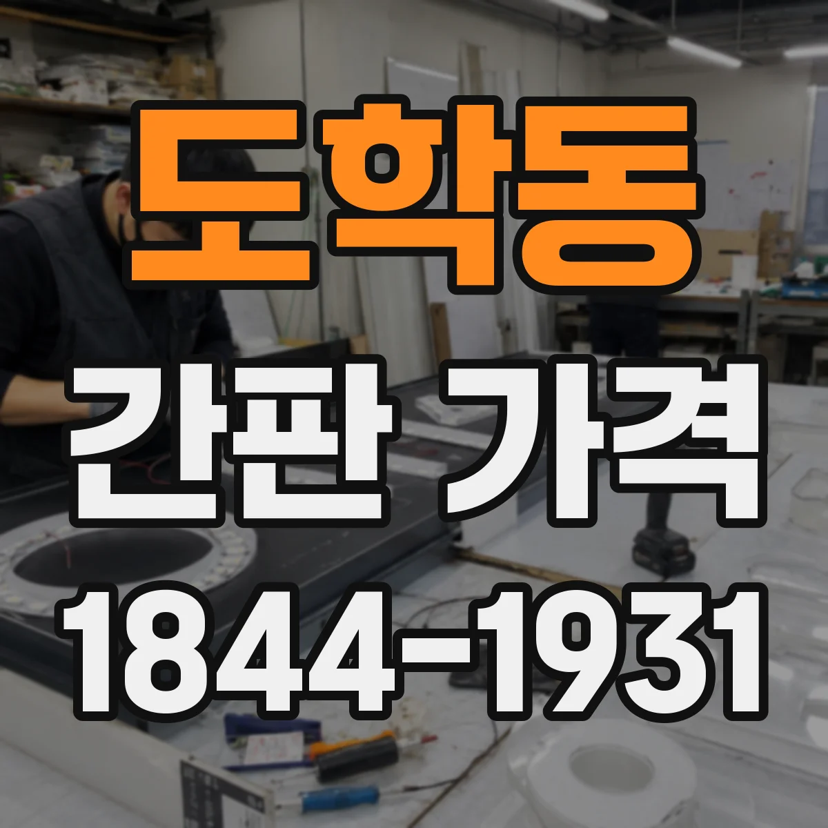 도학동 간판 가격