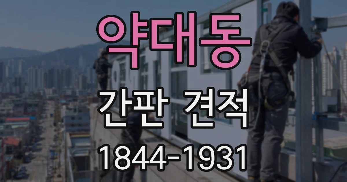 약대동 간판 견적