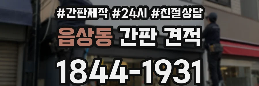 읍상동 간판 견적