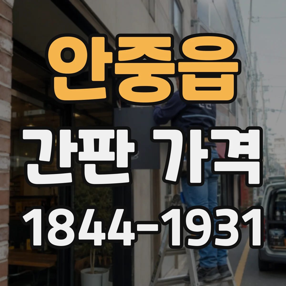 안중읍 간판 가격
