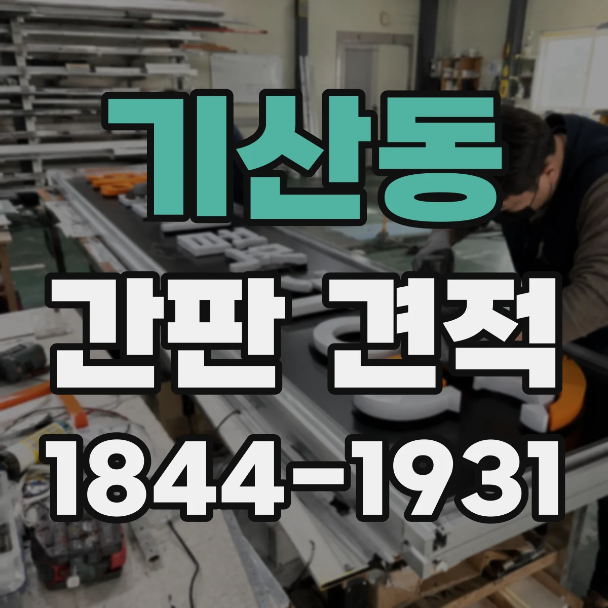 기산동 간판 견적