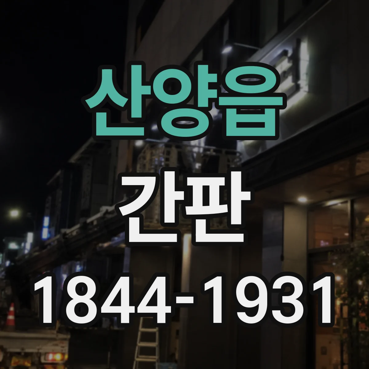산양읍 간판