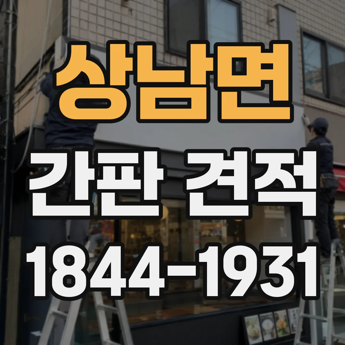 상남면 간판 견적