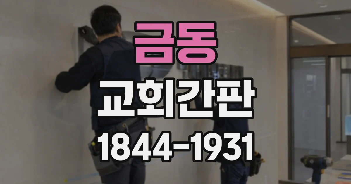 금동 교회간판