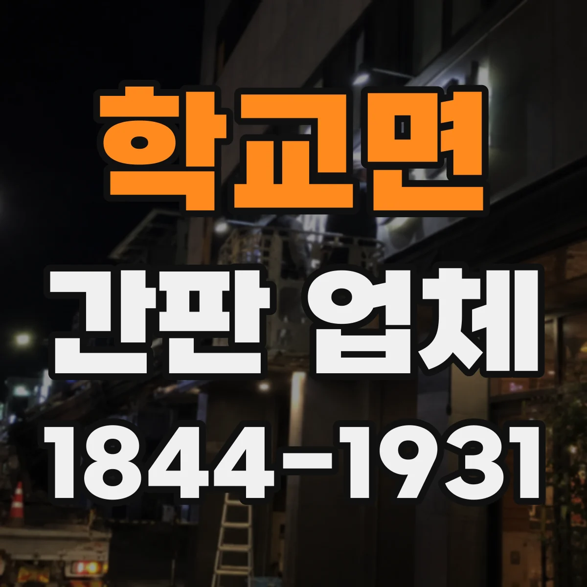 학교면 간판 업체
