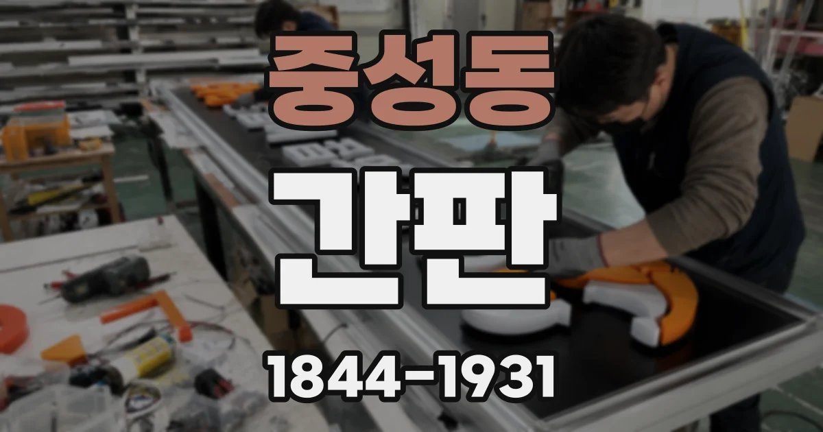 중성동 간판