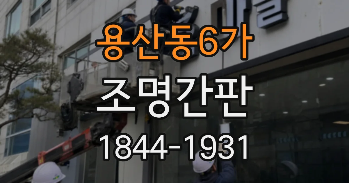 용산동6가 조명간판