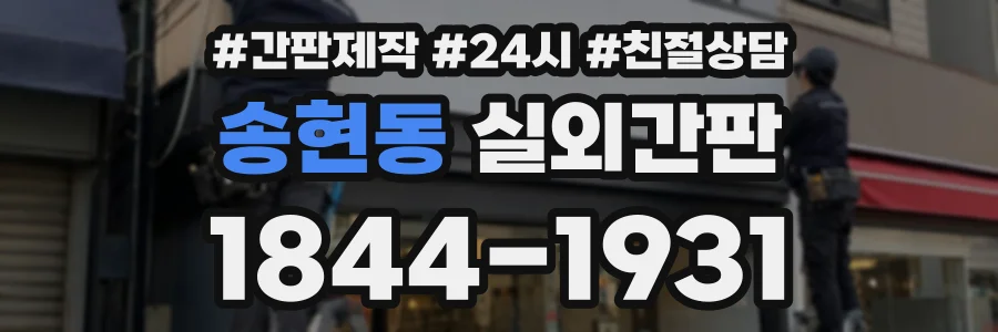 송현동 실외간판 상담 전화 1844-1931