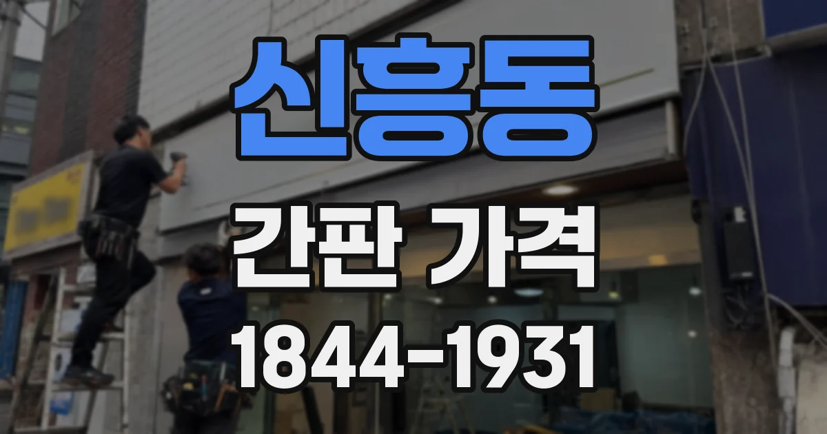 신흥동 간판 가격