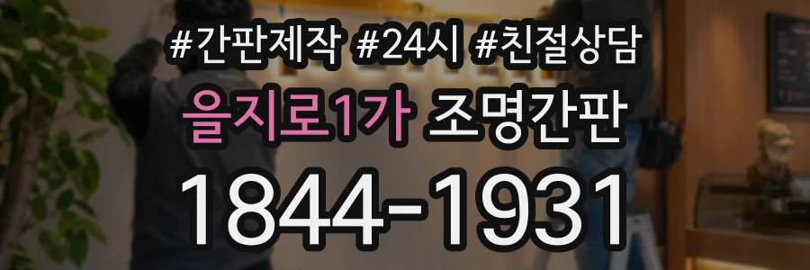 을지로1가 조명간판 상담 전화 1844-1931