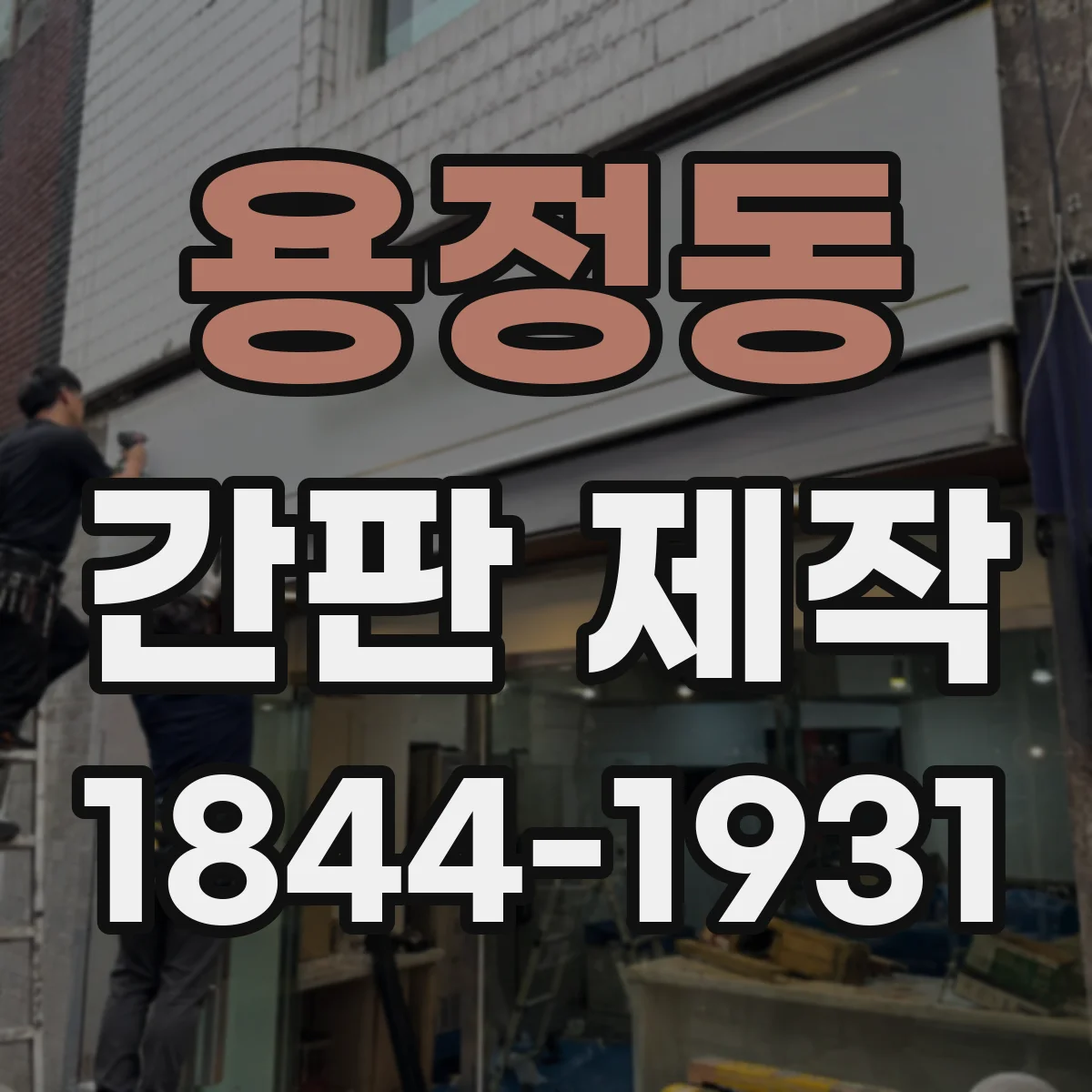 용정동 간판 제작
