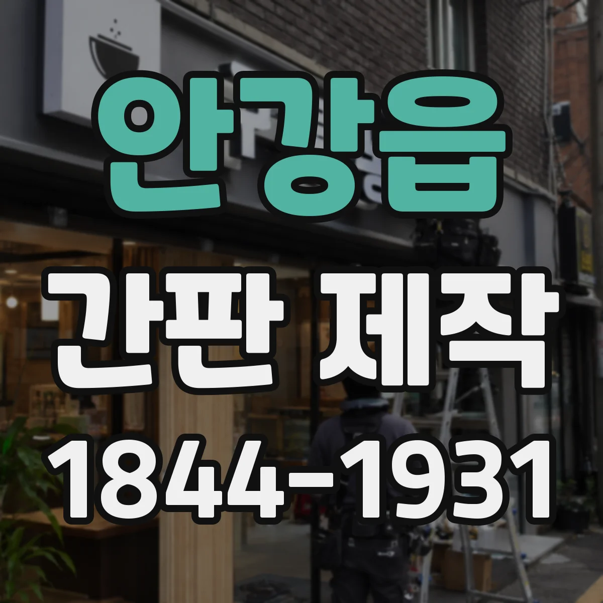 안강읍 간판 제작