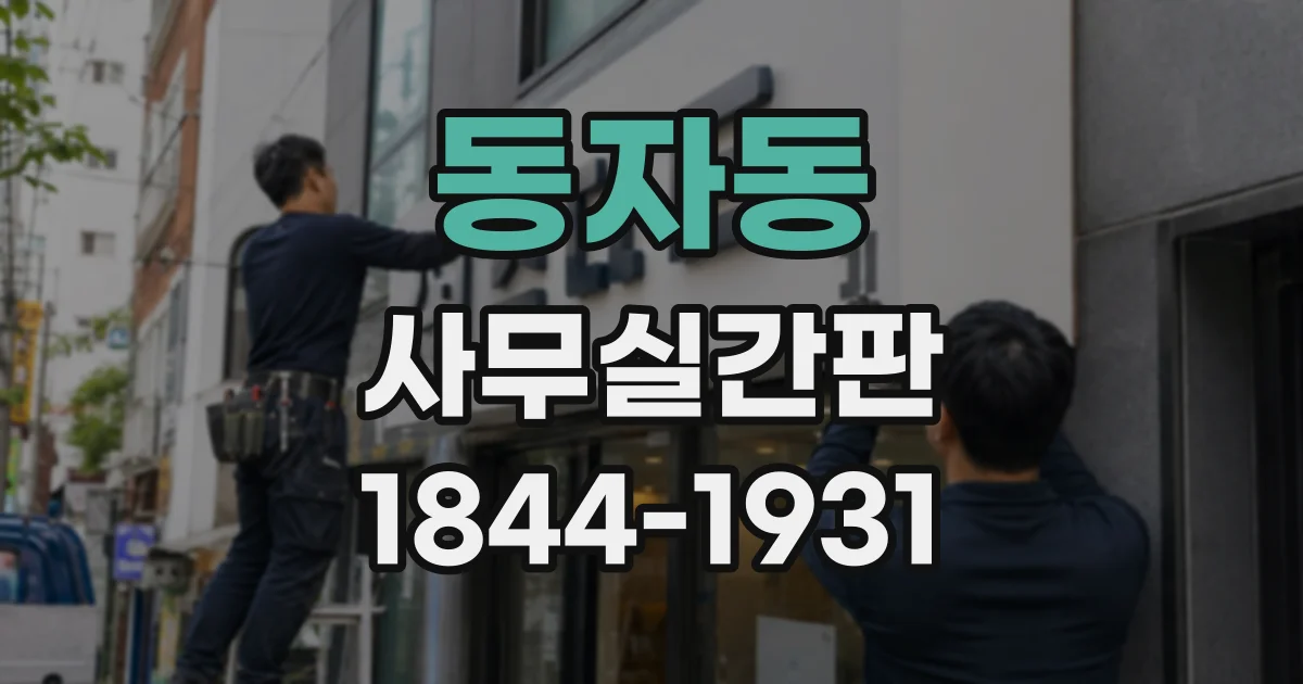 동자동 사무실간판