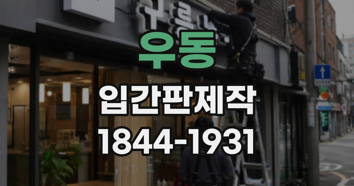우동 입간판제작