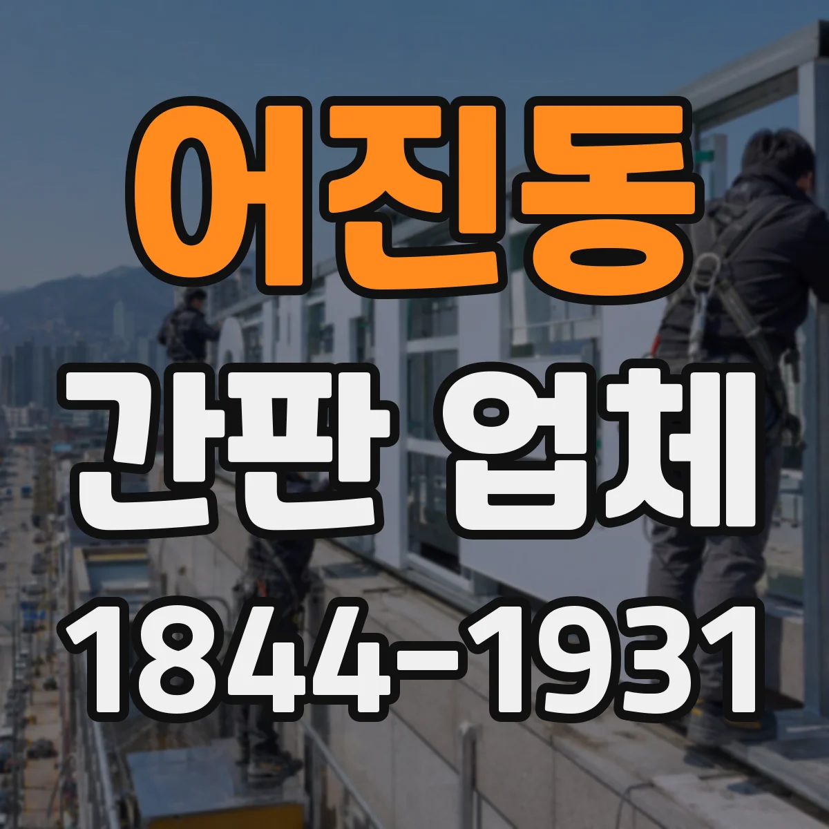 어진동 간판 업체