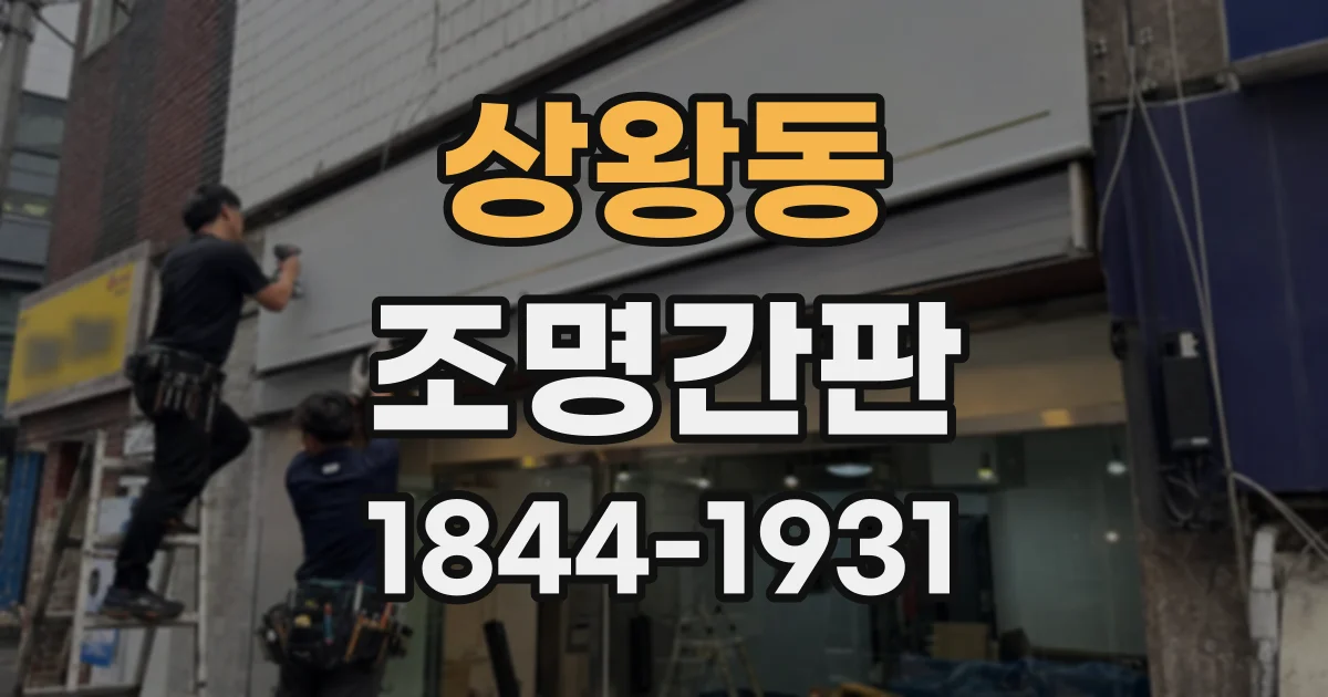 상왕동 조명간판