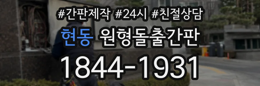 현동 원형돌출간판 상담 전화 1844-1931