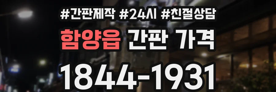 함양읍 간판 가격