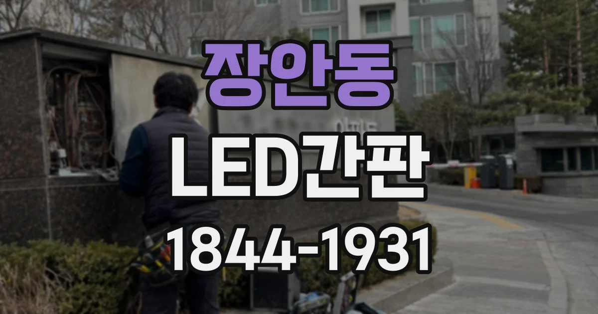 장안동 LED간판