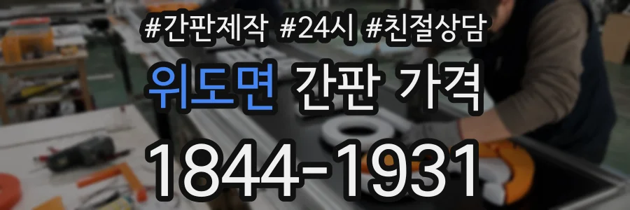 위도면 간판 가격