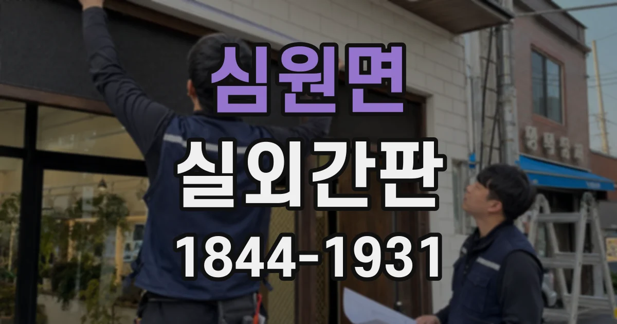 심원면 실외간판