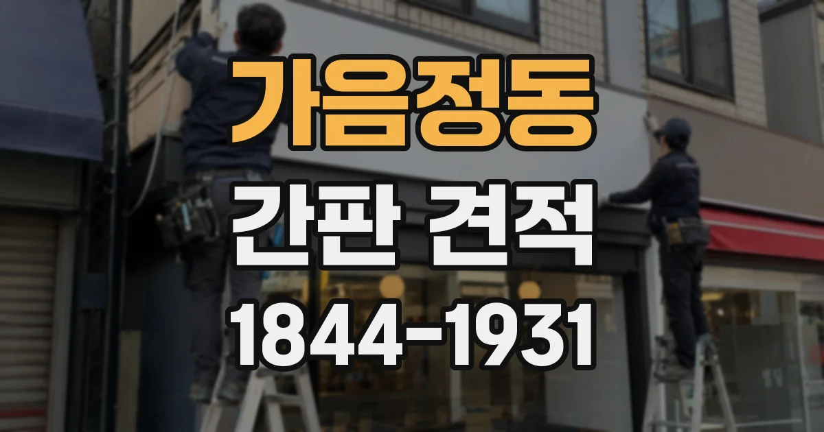 가음정동 간판 견적
