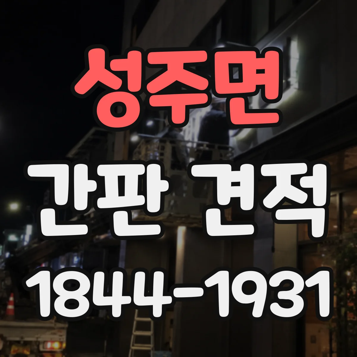 성주면 간판 견적