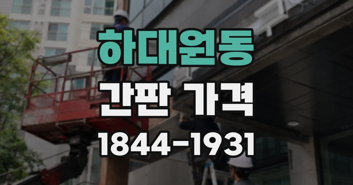 하대원동 간판 가격