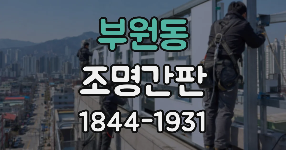 부원동 조명간판