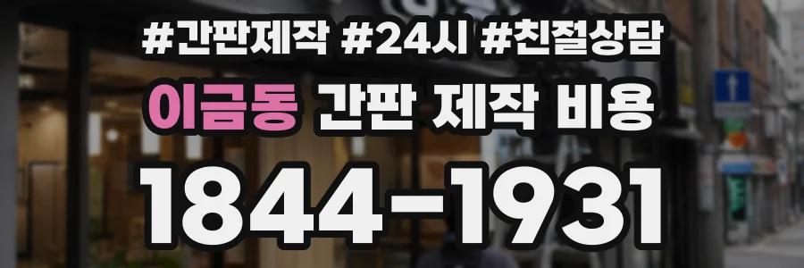 이금동 간판 제작 비용