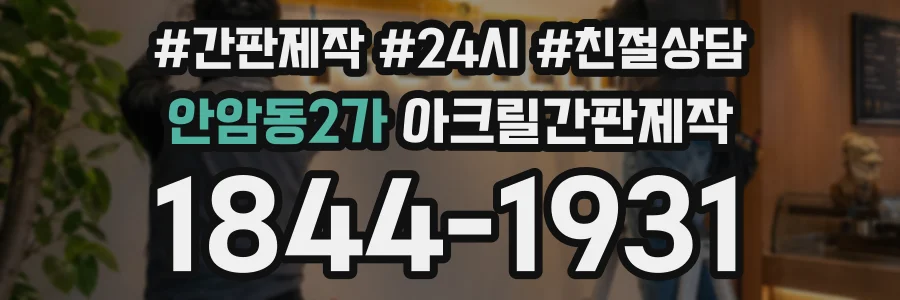 안암동2가 아크릴간판제작 상담 전화 1844-1931