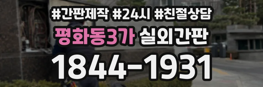 평화동3가 실외간판 상담 전화 1844-1931