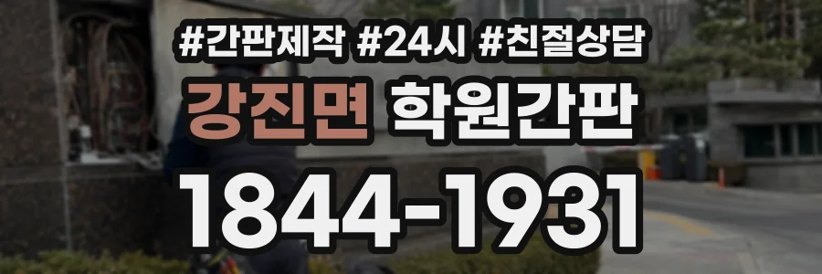 강진면 학원간판 상담 전화 1844-1931