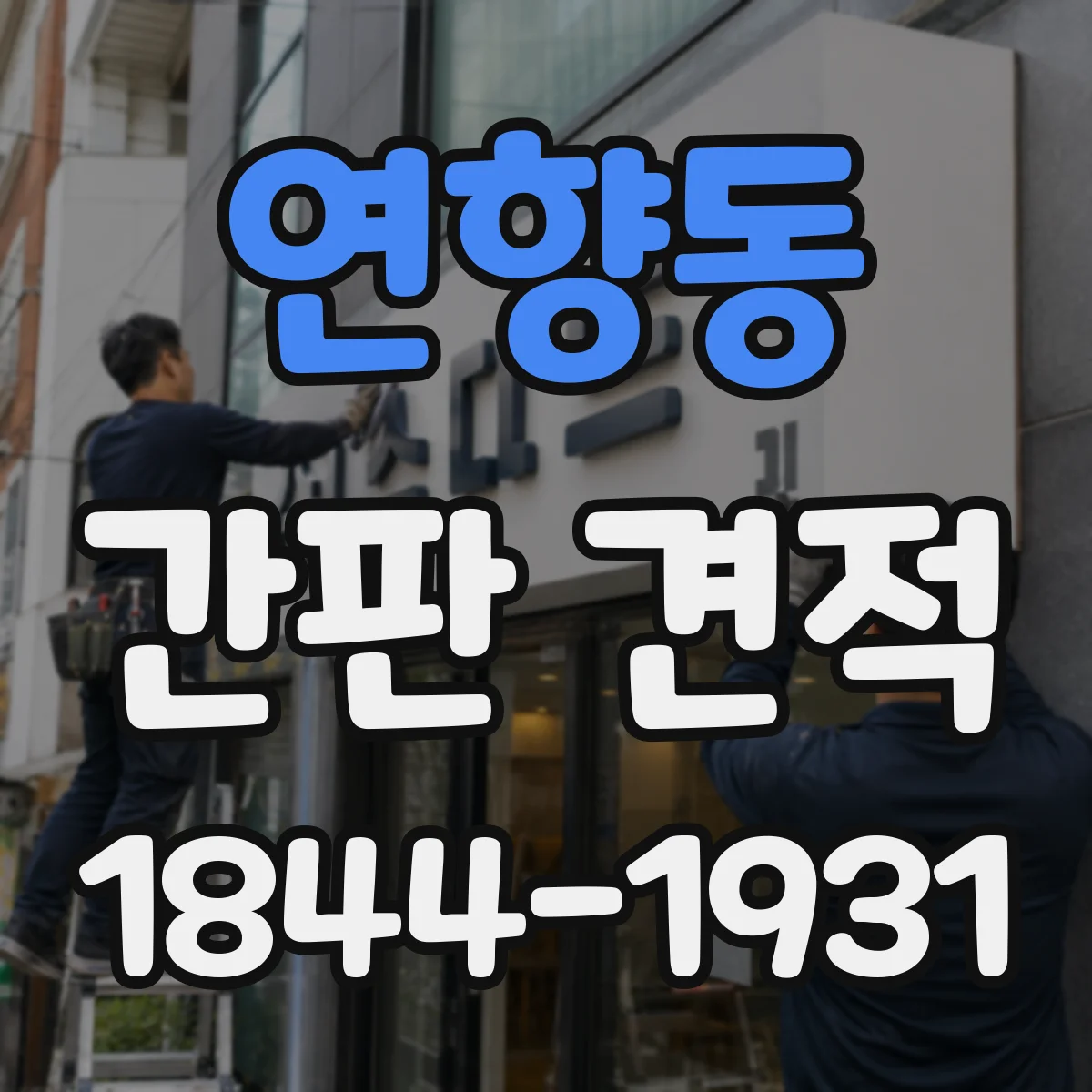 연향동 간판 견적