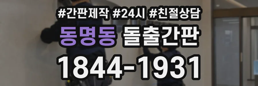 동명동 돌출간판 상담 전화 1844-1931