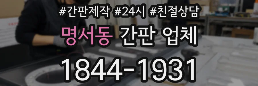 명서동 간판 업체