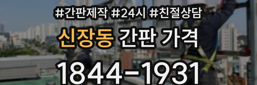 신장동 간판 가격