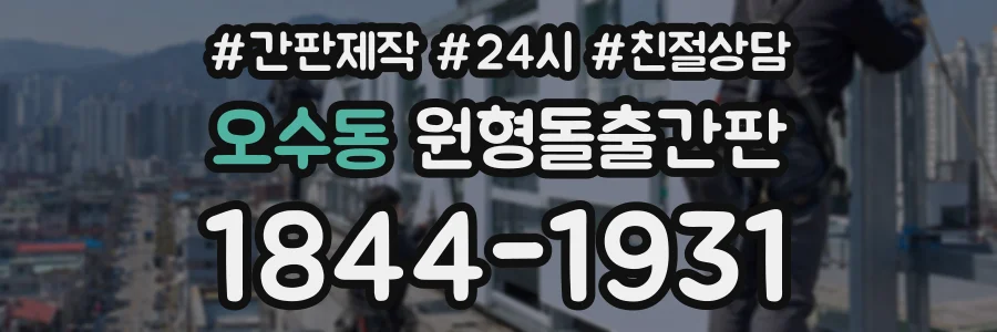 오수동 원형돌출간판 상담 전화 1844-1931