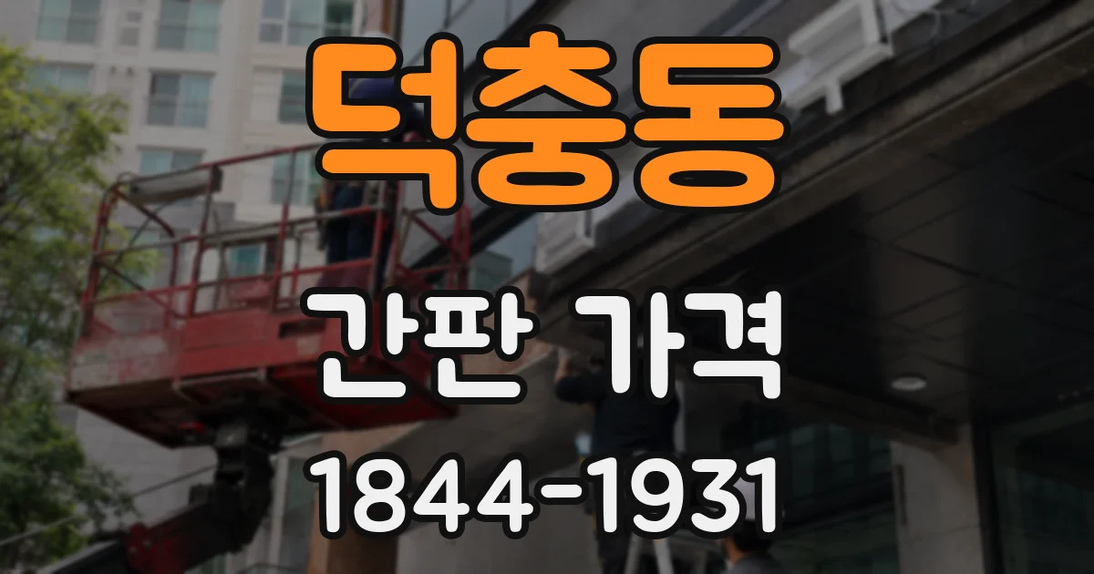 덕충동 간판 가격