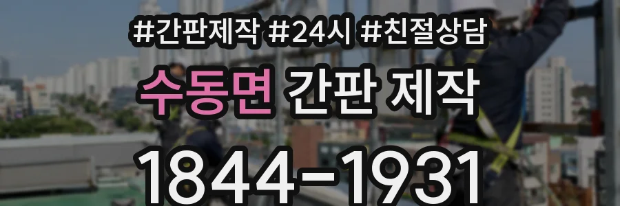 수동면 간판 제작